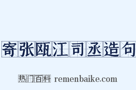 寄张瓯江司丞造句是什么意思的图片